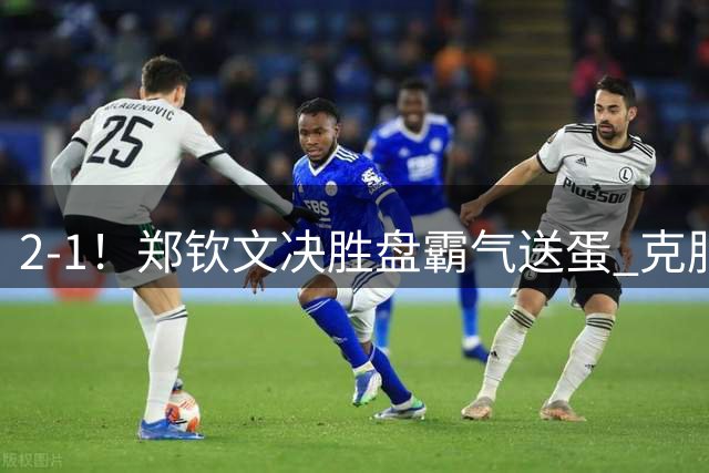 2-1！郑钦文决胜盘霸气送蛋 克服雨水侵扰+2次中断 第4次进美网正赛